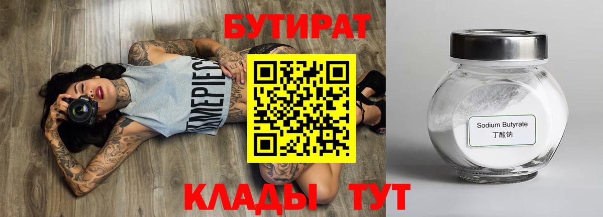 Стрежевой  БУТИРАТ  Вход с VPN  Бутират бутандиол 